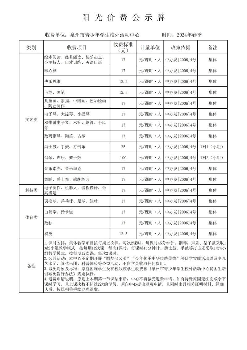 2024年春季校外活動(dòng)中心陽(yáng)光價(jià)費(fèi)公示暨活動(dòng)安排表_00.jpg